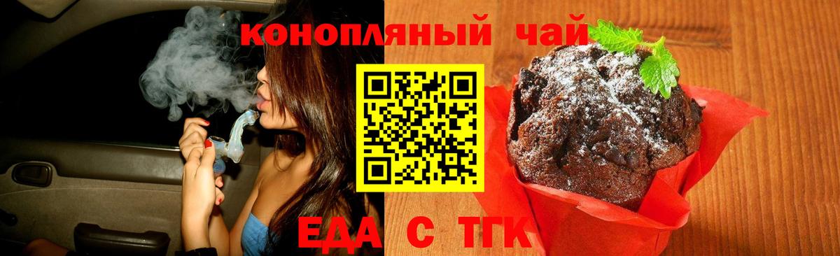 Еда ТГК конопля Абакан