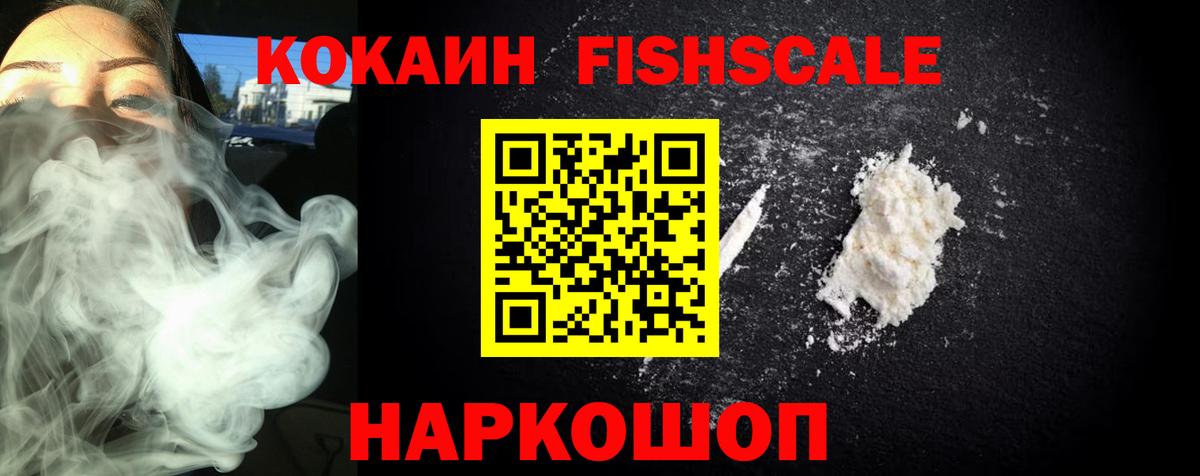 КОКАИН 98%  Вход с VPN  Cocaine Fish Scale  Абакан 